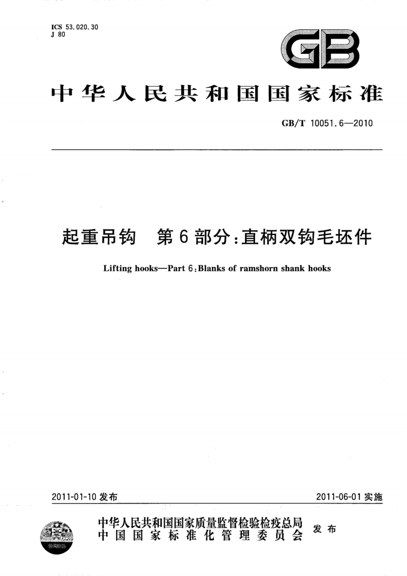 中华人民共和国国家标准GB_T10051.6-2010起重吊钩第6部分_直柄双钩毛坯件Liftinghooks-Part6_Blanksoframshornshankhooks