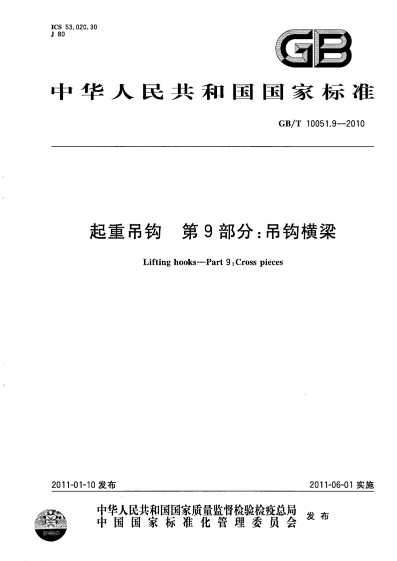 中华人民共和国国家标准GB_T10051.9--2010第9部分_吊钩横梁起重吊钩Liftinghooks-Part9_Crosspieces