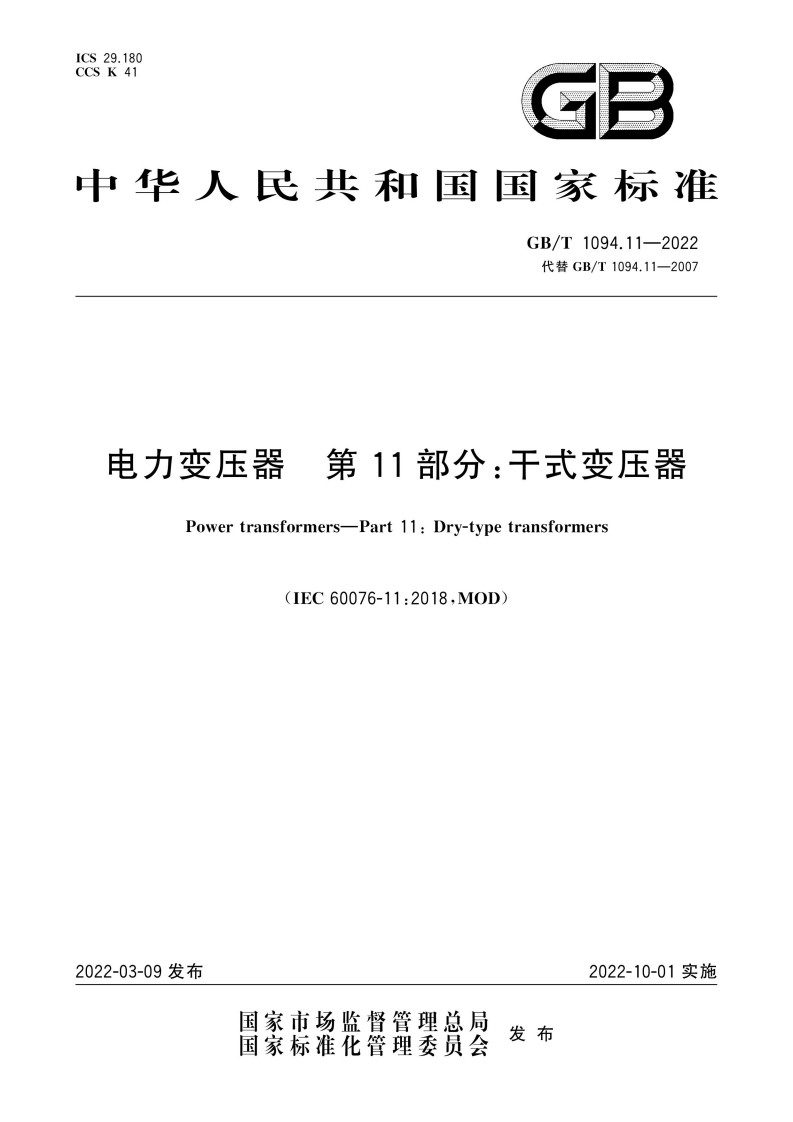 中华人民共和国国家标准GB_T1094.11-2022代替GB_T1094.11-2007电力变压器第11部分_干式变压器Powertransformers-Part11_Dry-typetransformers