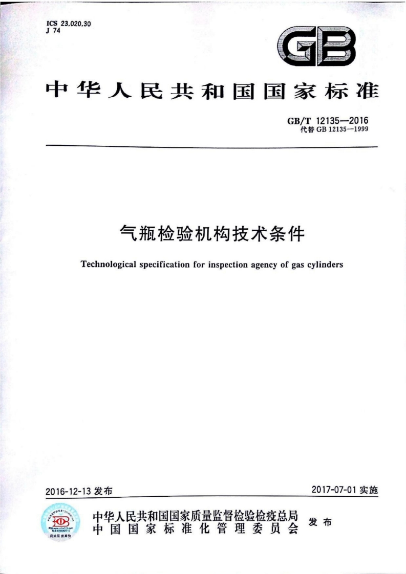 中华人民共和国国家标准GB_T12135-2016代替GB12135-1999气瓶检验机构技术条件Technologicalspecificationforinspectionagencyofgascylinders