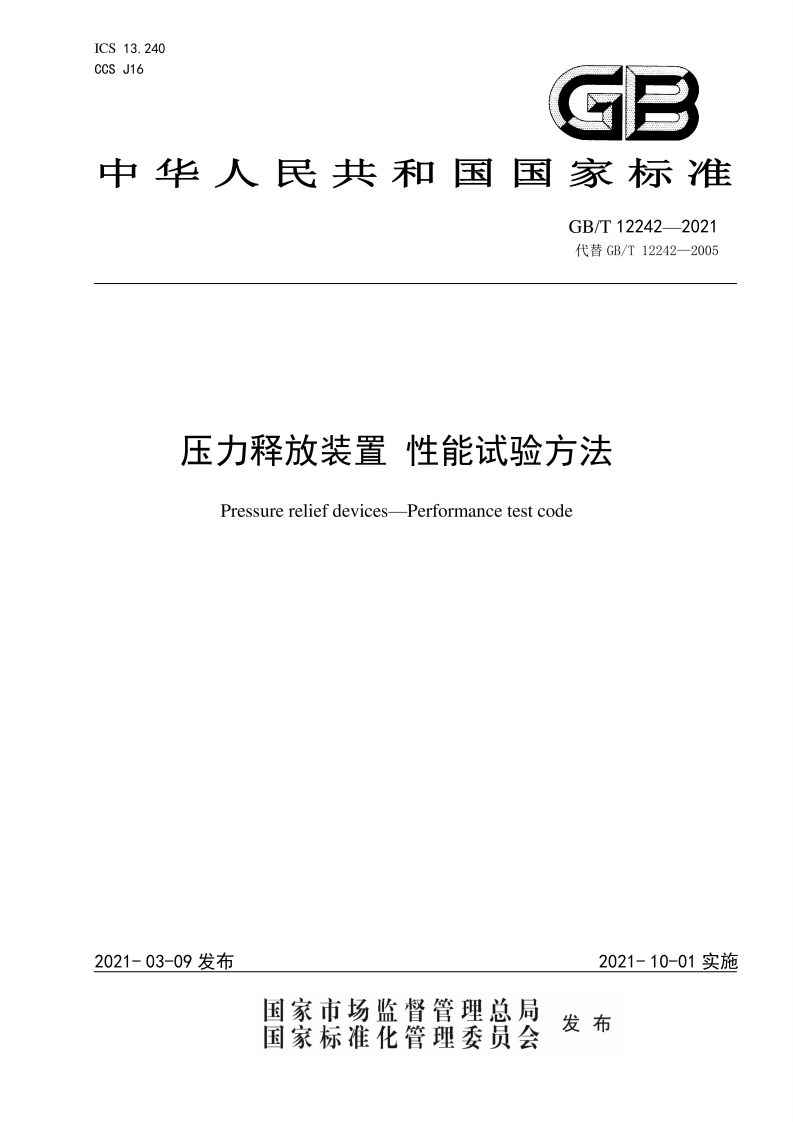 中华人民共和国国家标准GB_T12242-2021代替GB_T12242-2005压力释放装置性能试验方法Pressurereliefdevices-Performancetestcode