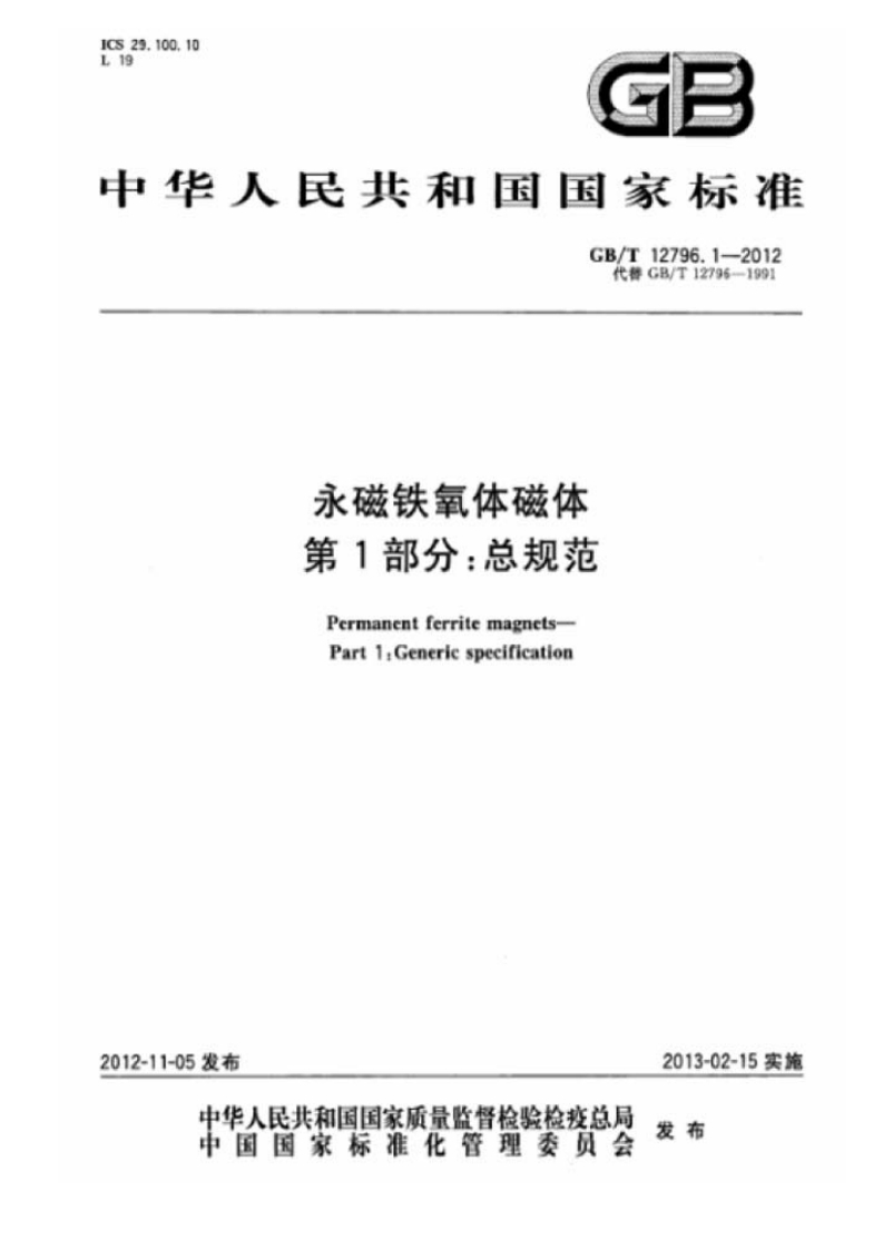 中华人民共和国国家标准GB_T12796.1-2012代牌GBT12796-1991永磁铁氧体磁体第1部分_总规范PermanentferritemagnetsPart1.Generiespecificatlon