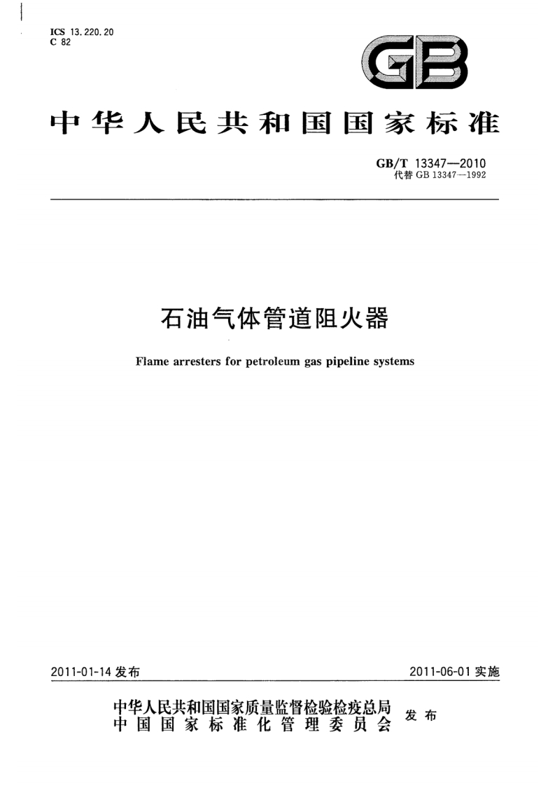 中华人民共和国国家标准GB_T13347--2010代替GB13347-1992石油气体管道阻火器Flamearrestersforpetroleumgaspipelinesystems