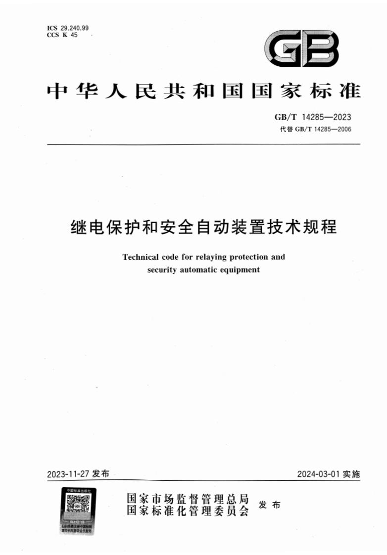 中华人民共和国国家标准GB_T14285-2023代替GB_T14285-2006继电保护和安全自动装置技术规程Technicalcodeforrelayingprotectionandsecurityautomaticequipment