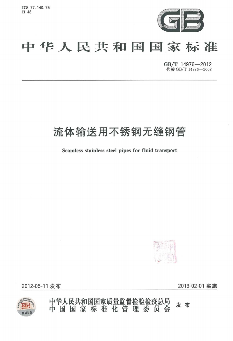 中华人民共和国国家标准GB_T14976-2012代替GB_T14976-2002流体输送用不锈钢无缝钢管Seamlessstainlesssteelpipesforfluidtransport