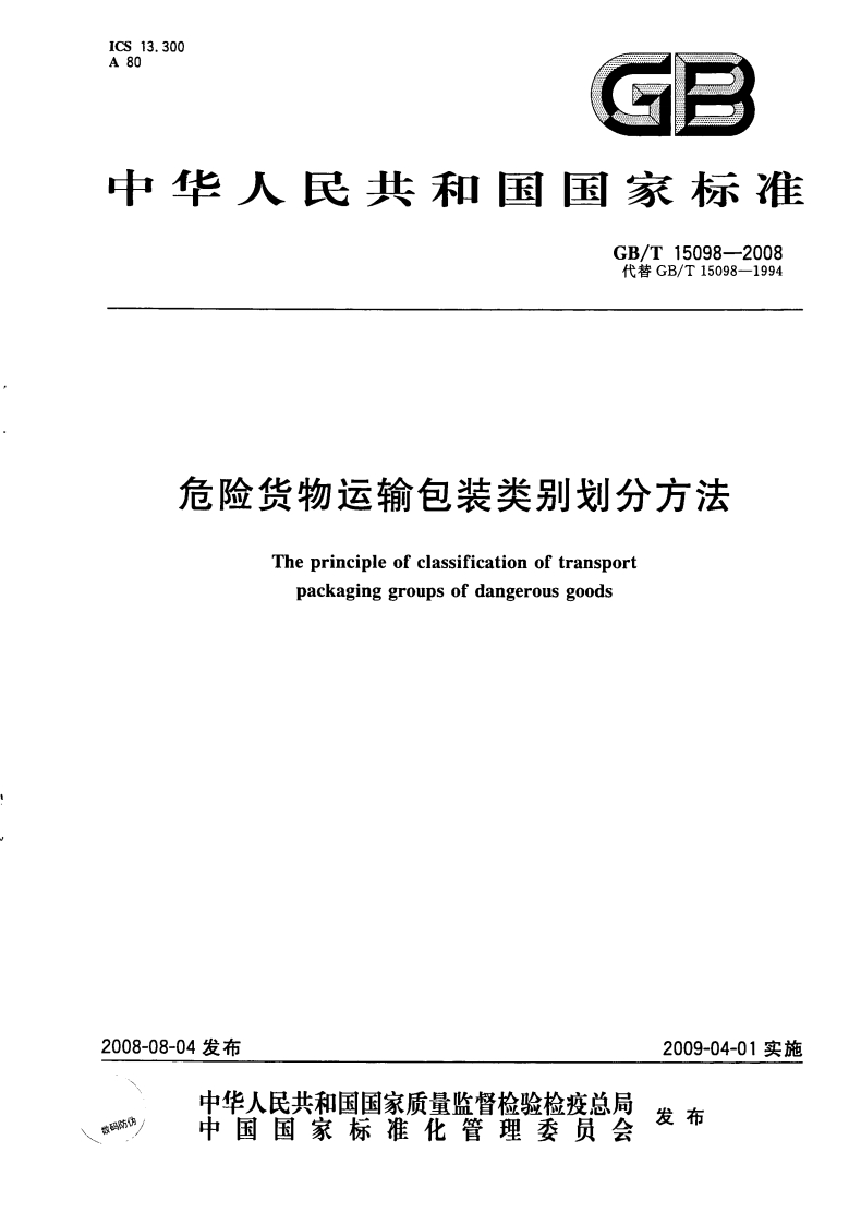 中华人民共和国国家标准GB_T15098--2008代替GB_T15098-1994危险货物运输包装类别划分方法Theprincipleofclassificationoftransportpackaginggroupsofdangerousgoods_1