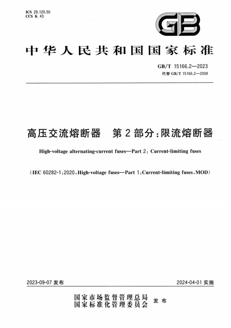 中华人民共和国国家标准GB_T15166.2-2023代替GB_T15166.2-2008第2部分_限流熔断器高压交流熔断器High-voltagealternating-currentfuses-Part2_Current-limitingfuses