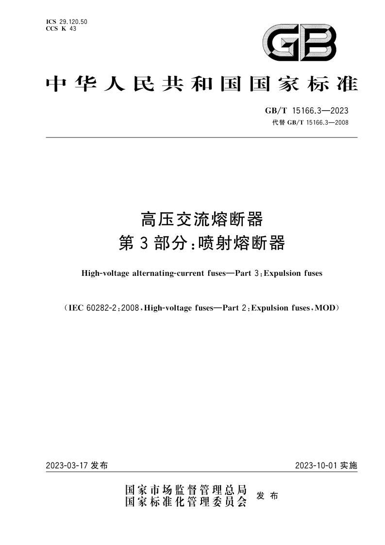 中华人民共和国国家标准GB_T15166.3-2023代替GB_T15166.3-2008高压交流熔断器第3部分_喷射熔断器
