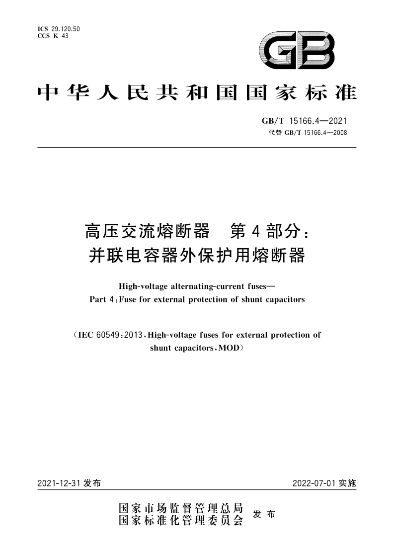 中华人民共和国国家标准GB_T15166.4-2021代替GB_T15166.4-2008第4部分高压交流熔断器并联电容器外保护用熔断器
