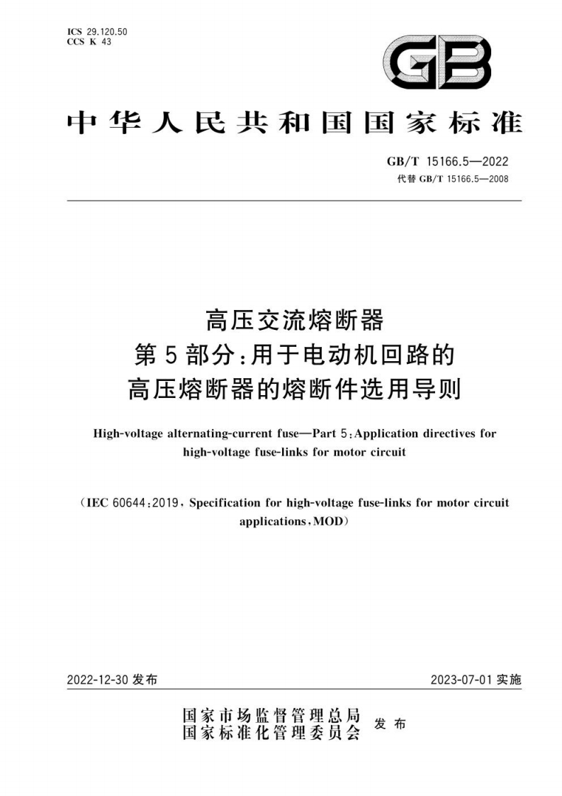 中华人民共和国国家标准GB_T15166.5-2022代替GB_T15166.5-2008高压交流熔断器第5部分_用于电动机回路的高乐熔断哭的恢断件洗用民则