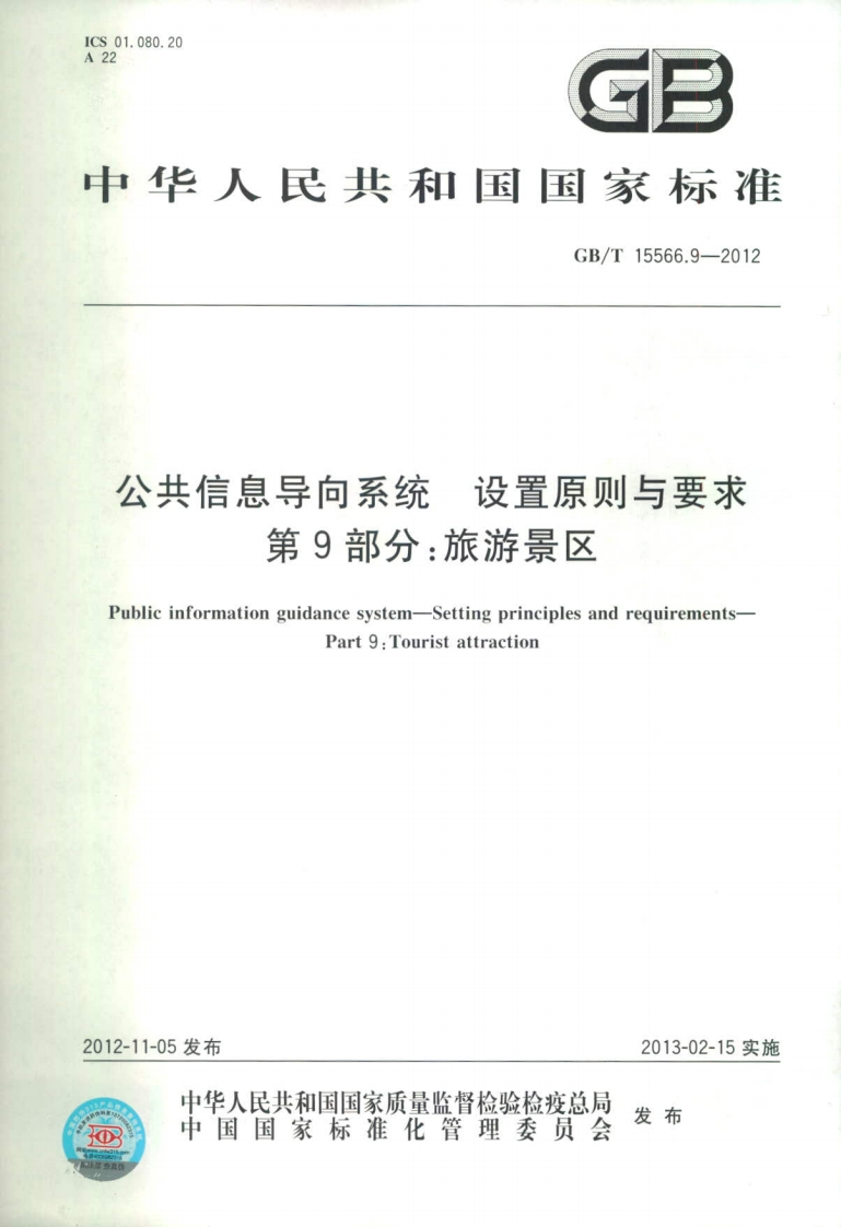 中华人民共和国国家标准GB_T15566.9-2012公共信息导向系统设置原则与要求第9部分_旅游景区Publieinformationguidancesystem-SettingprinciplesandrequirementsPart9_Touristattraction