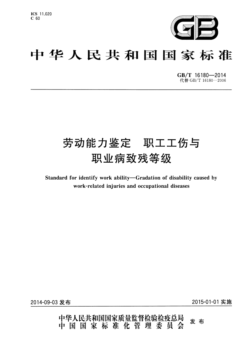 中华人民共和国国家标准GB_T16180-2014代替GB_T16180-2006劳动能力鉴定，职工工伤与职业病致残等级Standardforidentifyworkability-Gradationofdisabilitycausedbywork-relatediniuriesandoccupationaldiseases