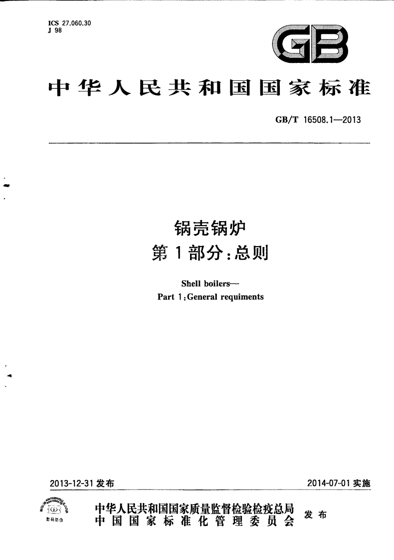 中华人民共和国国家标准GB_T16508.1-2013锅壳锅炉第1部分_总则Shellboilers-Part1_Generalrequiments