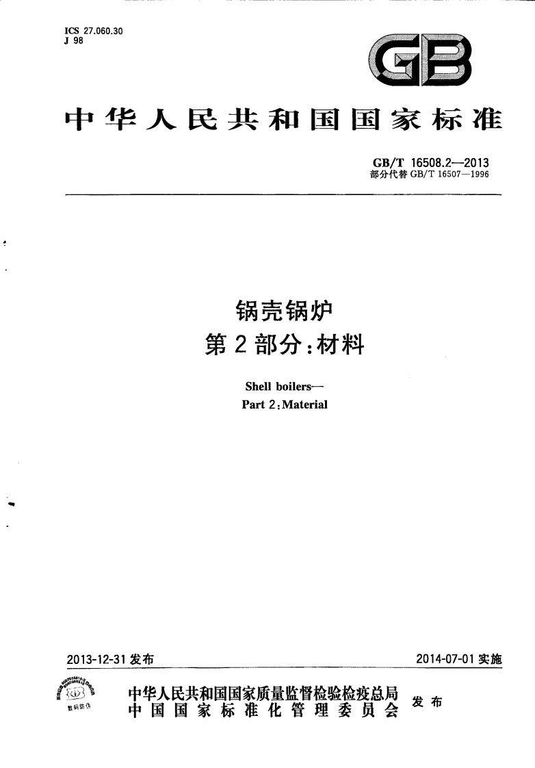 中华人民共和国国家标准GB_T16508.2-2013部分代替GB_T16507-1996锅壳锅炉第2部分_材料ShellboilersPart2_Material