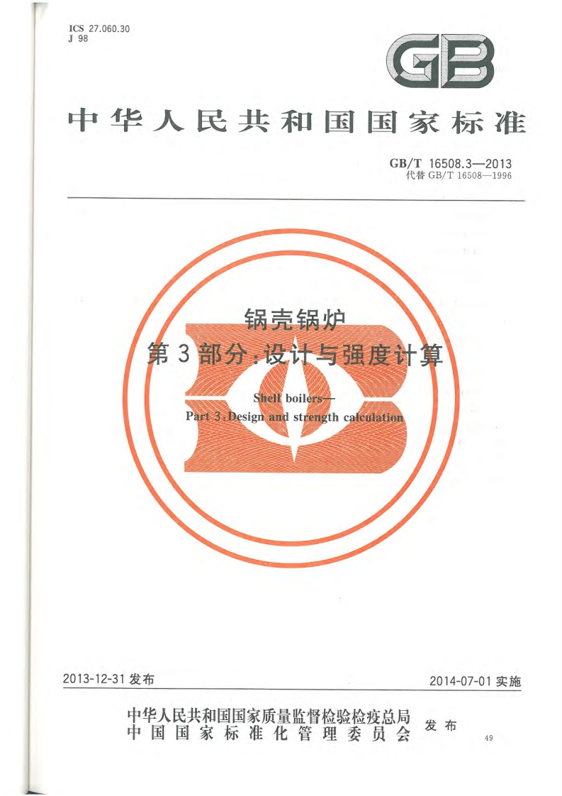 中华人民共和国国家标准GB_T16508.3-2013代替GB_T16508-1996锅壳锅炉第3部分_i设计与强度计算boIirt3DesigmandstrengthCUA10E