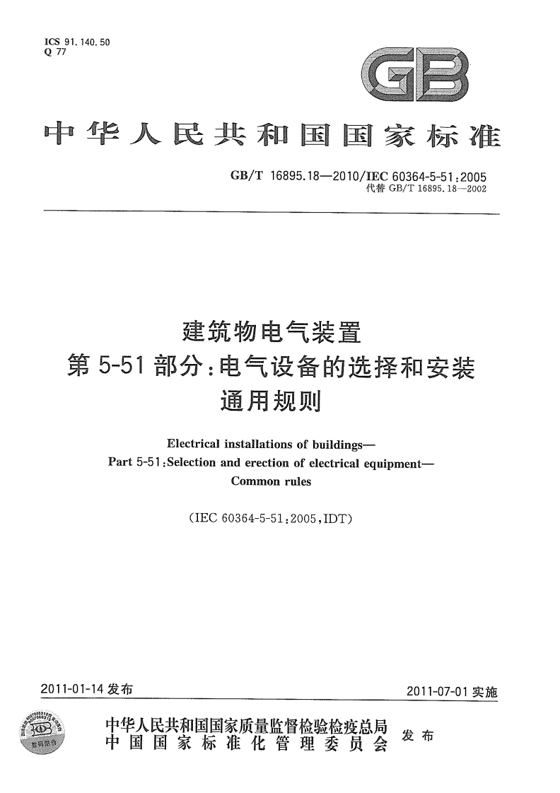 中华人民共和国国家标准GB_T16895.18-2010_IEC60364-5-51_2005代替GB_T16895.18-2002建筑物电气装置第5-51部分_电气设备的选择和安装通用规则ElectricalinstallationsofbuildingsPart5-51_Selectionanderectionofelectricalequipmentcommonrues