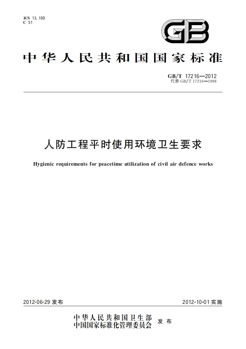 中华人民共和国国家标准GB_T17216-2012代替GB_T17216-1998人防工程平时使用环境卫生要求Hygienierequirementsforpeacetimeutilizationofcivilairdefenceworks