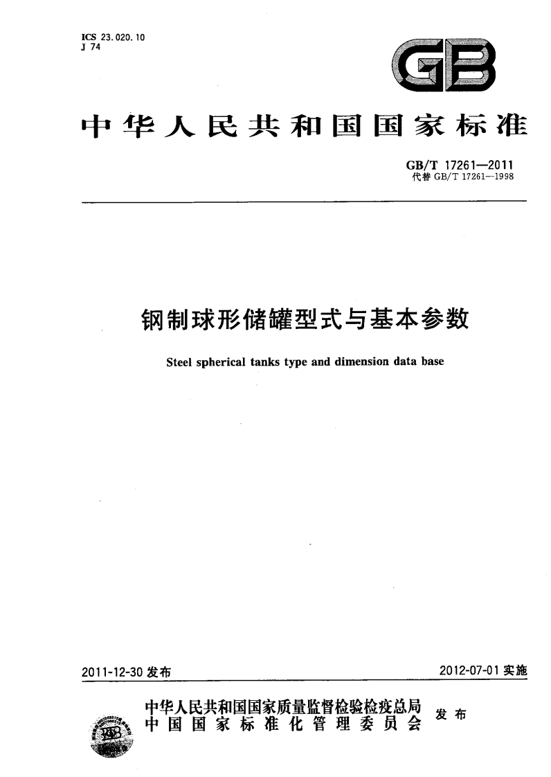 中华人民共和国国家标准GB_T17261-2011代替GB_T17261-1998钢制球形储罐型式与基本参数Steelsphericaltankstypeanddimensiondatabase