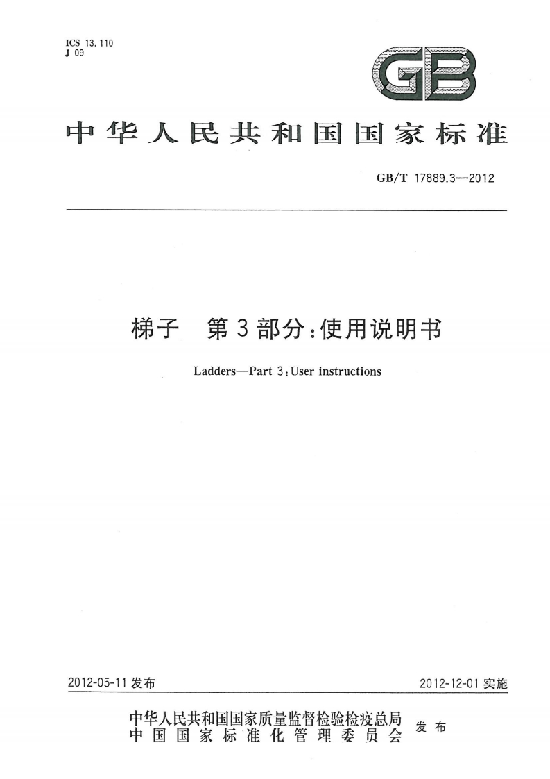 中华人民共和国国家标准GB_T17889.3-2012梯子第3部分_使用说明书Ladders-Part3_Userinstructions_1