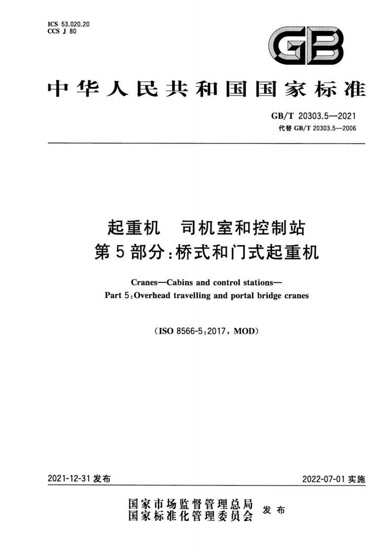 中华人民共和国国家标准GB_T20303.5-2021代替GB_T20303.5-2006起重机，司机室和控制站第5部分_桥式和门式起重机Cranes-CabinsandcontrolstationsPart5_Overheadtravellingandportalbridgecranes(ISO8566-5_2017，MOD)