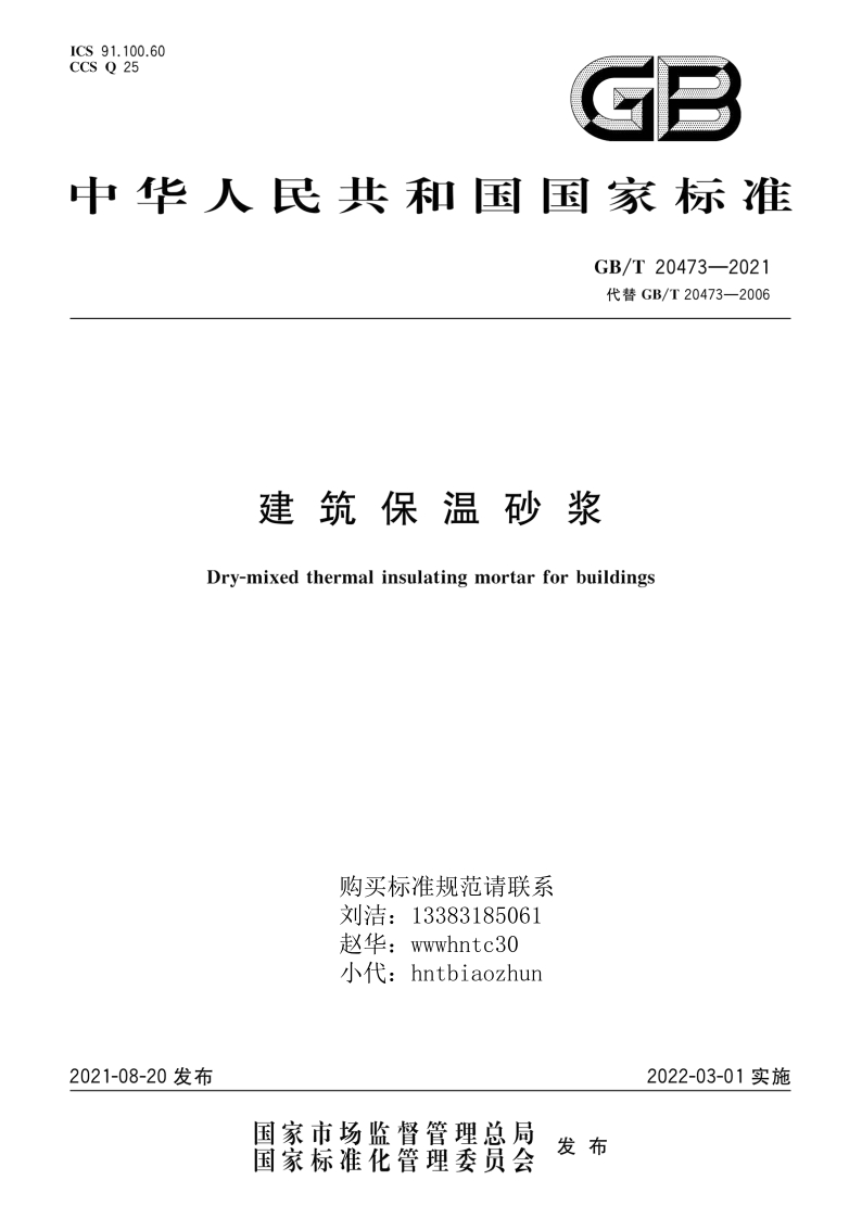 中华人民共和国国家标准GB_T20473-2021代替GB_T20473-2006建筑保温砂浆Dry-mixedthermalinsulatingmortarforbuildings