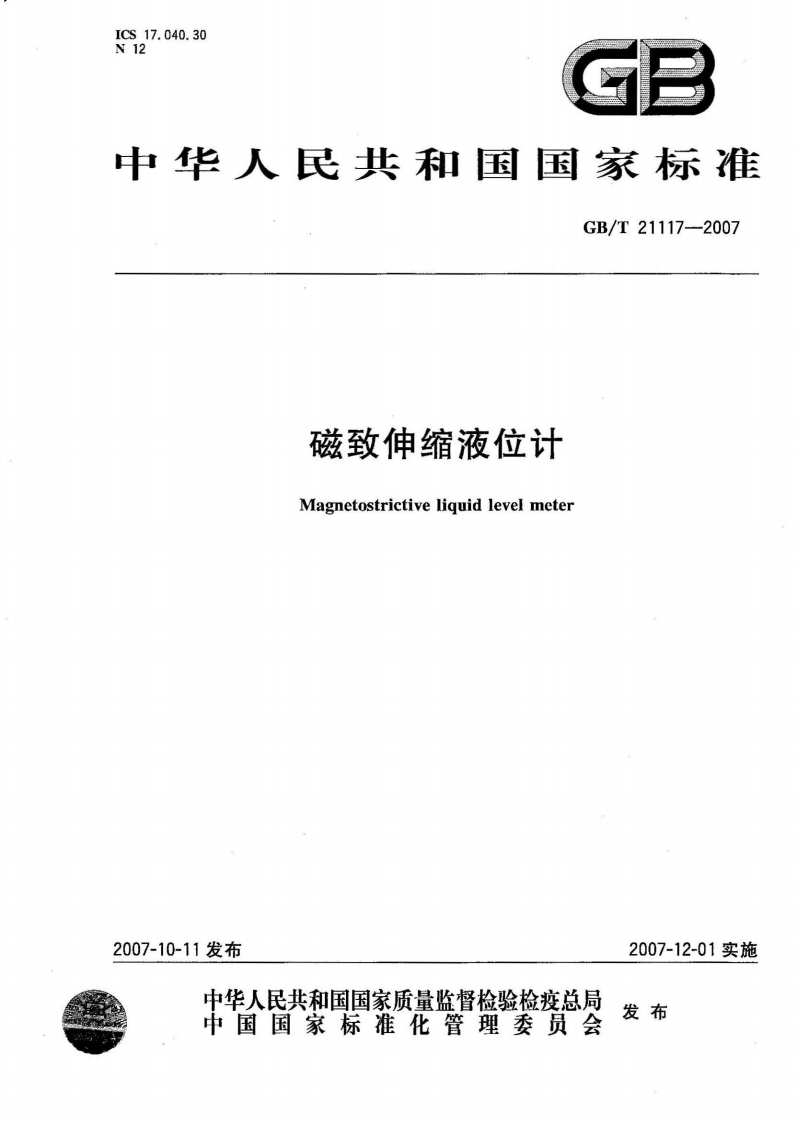 中华人民共和国国家标准GB_T21117-2007磁致伸缩液位计Magnetostrictiveliguidlevelmeter