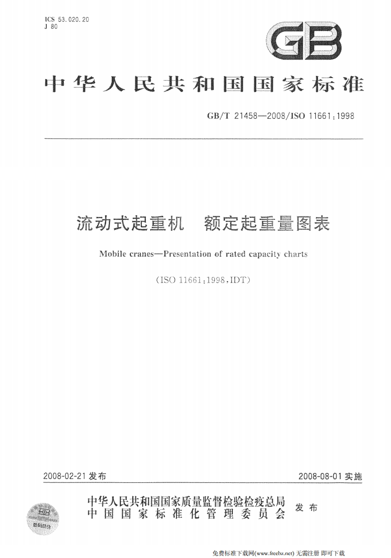 中华人民共和国国家标准GB_T21458-2008_1S011661_1998流动式起重机额定起重量图表Mobilecranes-Presentationofratedcapacitycharts(ISO11661_1998.IDT)