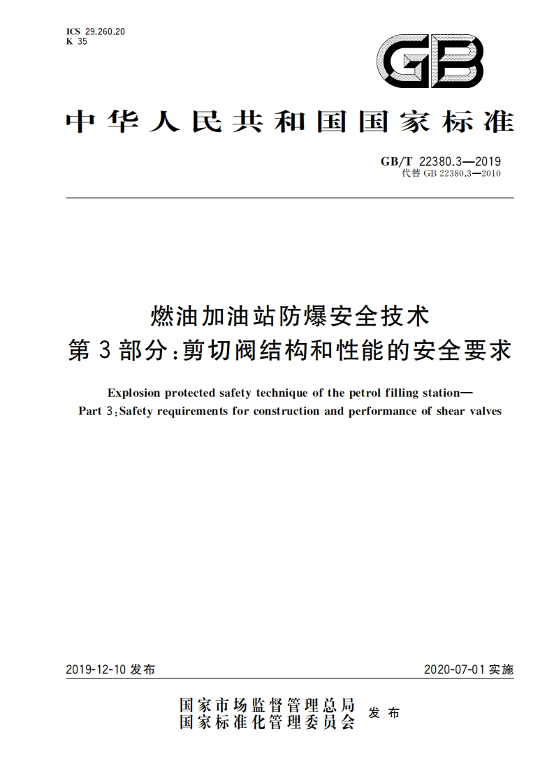 中华人民共和国国家标准GB_T22380.3-2019代替GB22380.3-2010燃油加油站防爆安全技术第3部分_剪切阀结构和性能的安全要求ExplosionprotectedsafetytechniqueofthepetrolfillingstationPart3_Safetyrequirementsforconstructionandperformanceofshearvalves_1