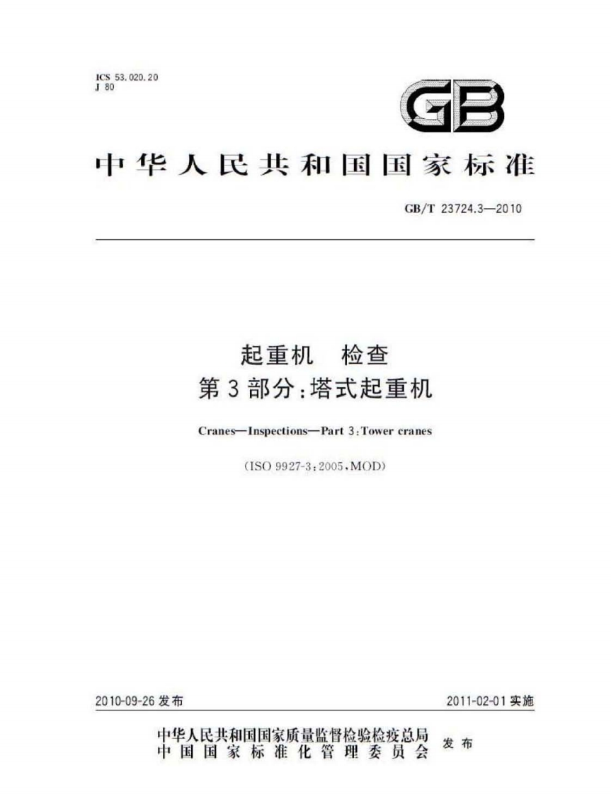 中华人民共和国国家标准GB_T23724.3-2010起重机检查第3部分_塔式起重机Cranes-Inspections-Part3_Towercranes(1S09927-3_2005.MOD)