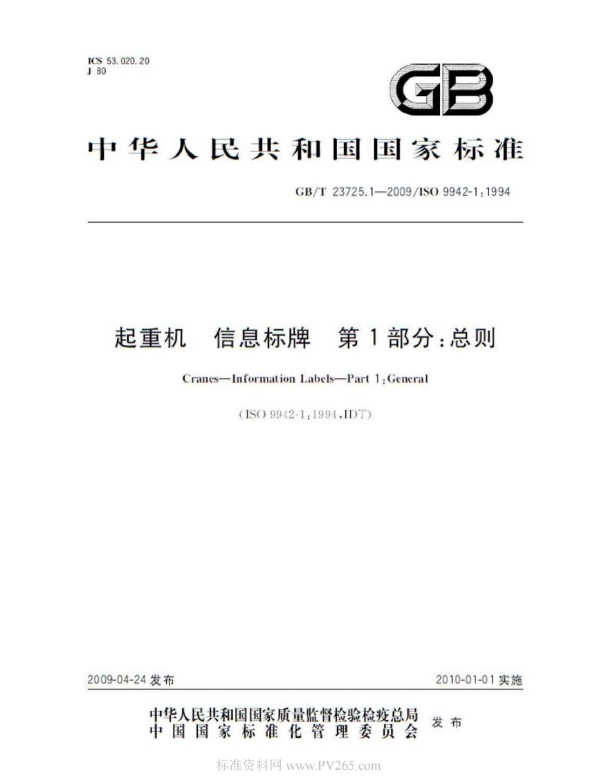 中华人民共和国国家标准GB_T23725.1-2009_IS09942-1_1994起重机l信息标牌第1部分_总则Cranes-Informationlabels-Part1_General(ISO9942-1_1994.1DT)