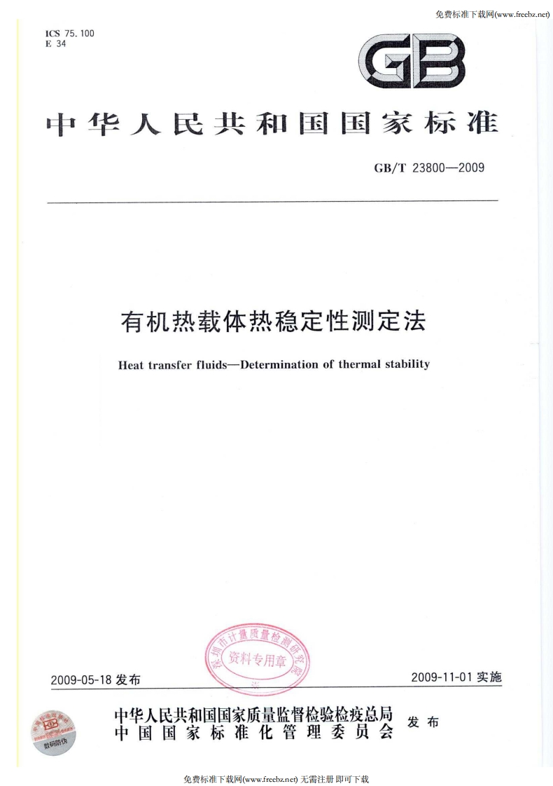 中华人民共和国国家标准GB_T23800-2009有机热载体热稳定性测定法Heattransferfluids-Determinationofthermalstability