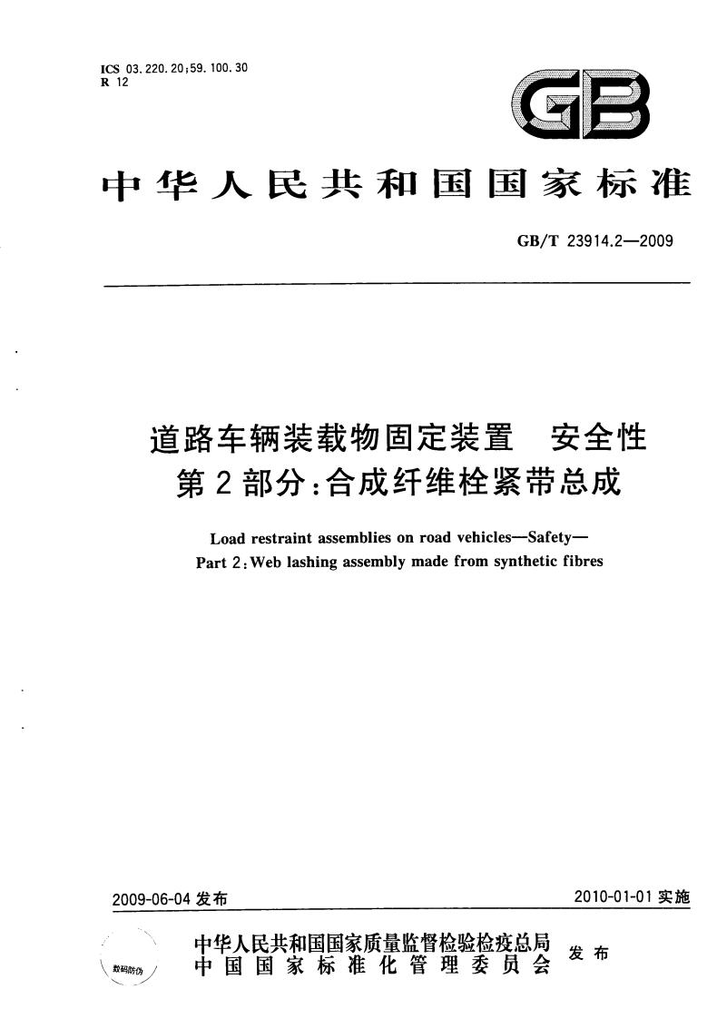 中华人民共和国国家标准GB_T23914.2-2009道路车辆装载物固定装置安全性第2部分_合成纤维栓紧带总成Loadrestraintassembliesonroadvehicles-SafetyPart2_Weblashingassemblymadefromsyntheticfibres