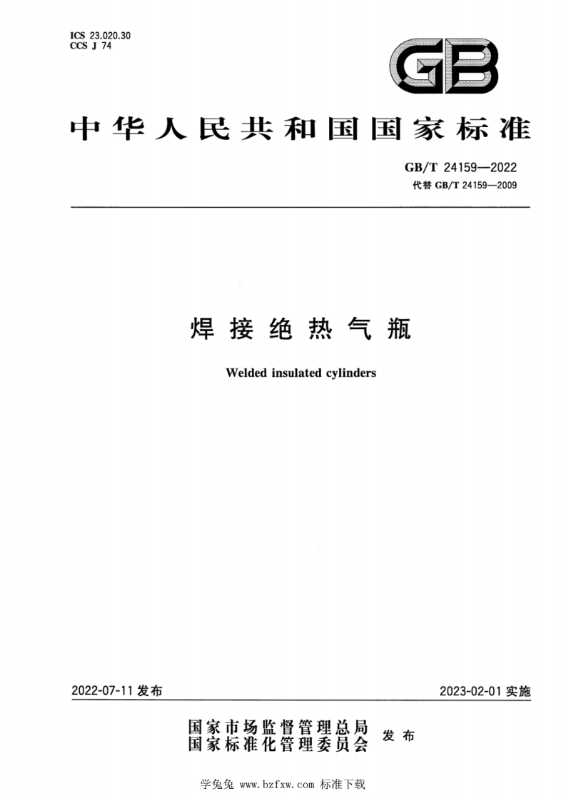 中华人民共和国国家标准GB_T24159-2022代替GB_T24159-2009焊接绝热气瓶Weldedinsulatedcylinders
