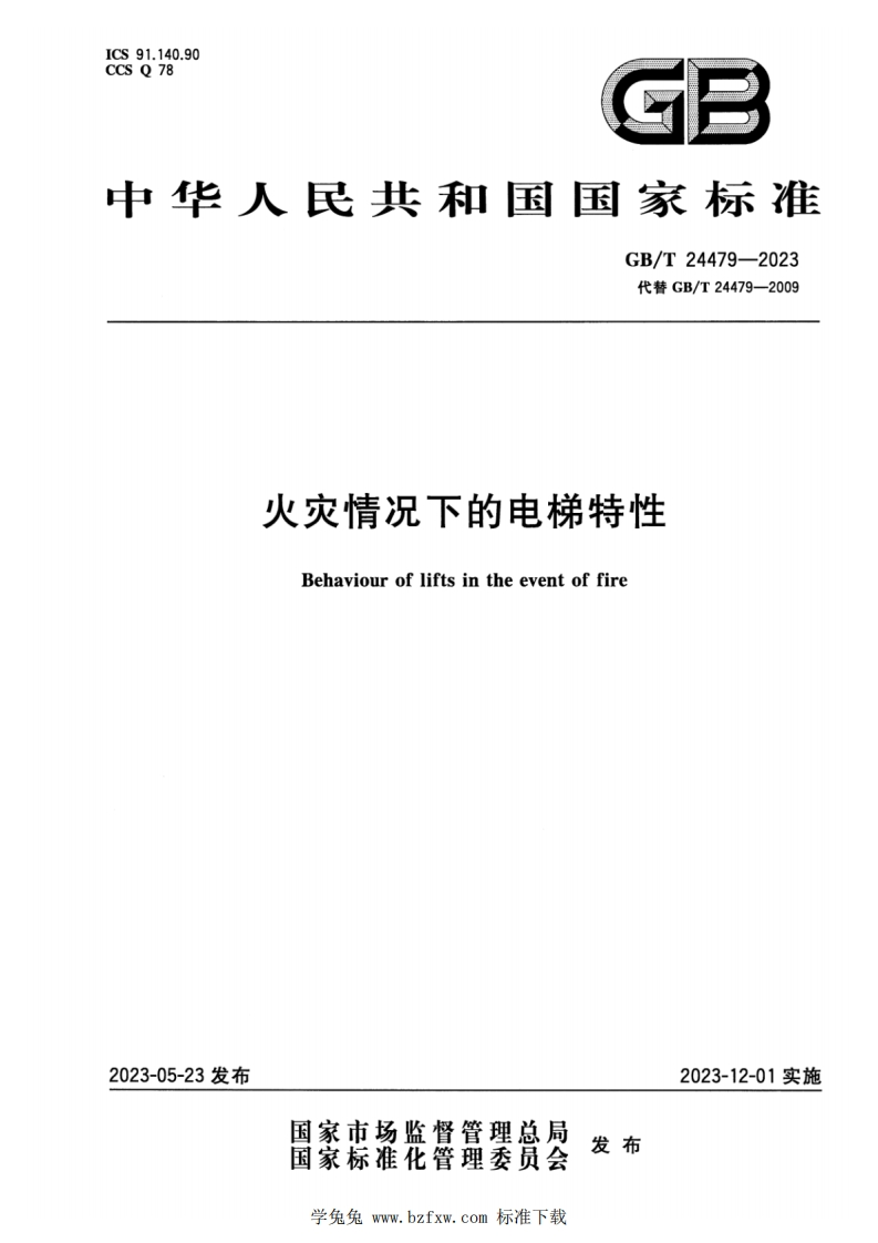中华人民共和国国家标准GB_T24479-2023代替GB_T24479-2009火灾情况下的电梯特性Behaviourofliftsintheeventoffire