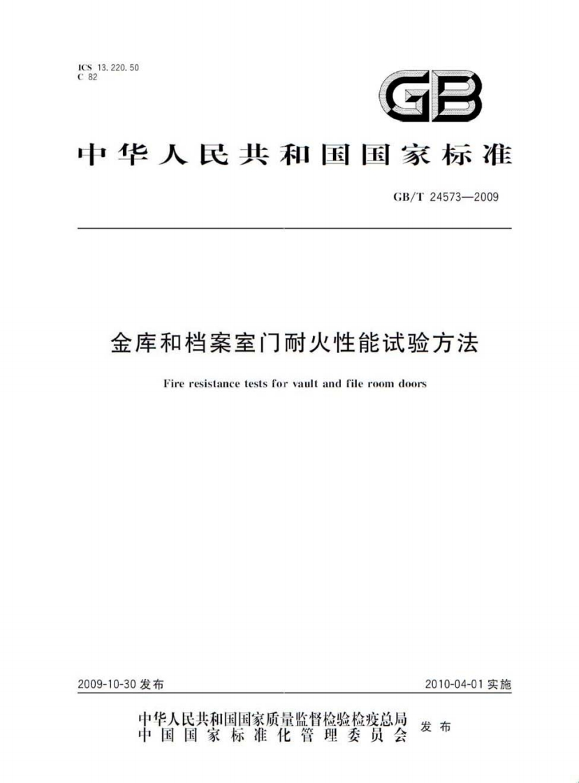 中华人民共和国国家标准GB_T24573-2009金库和档案室门耐火性能试验方法Fireresistancetestsforvaultandfileroomdoors