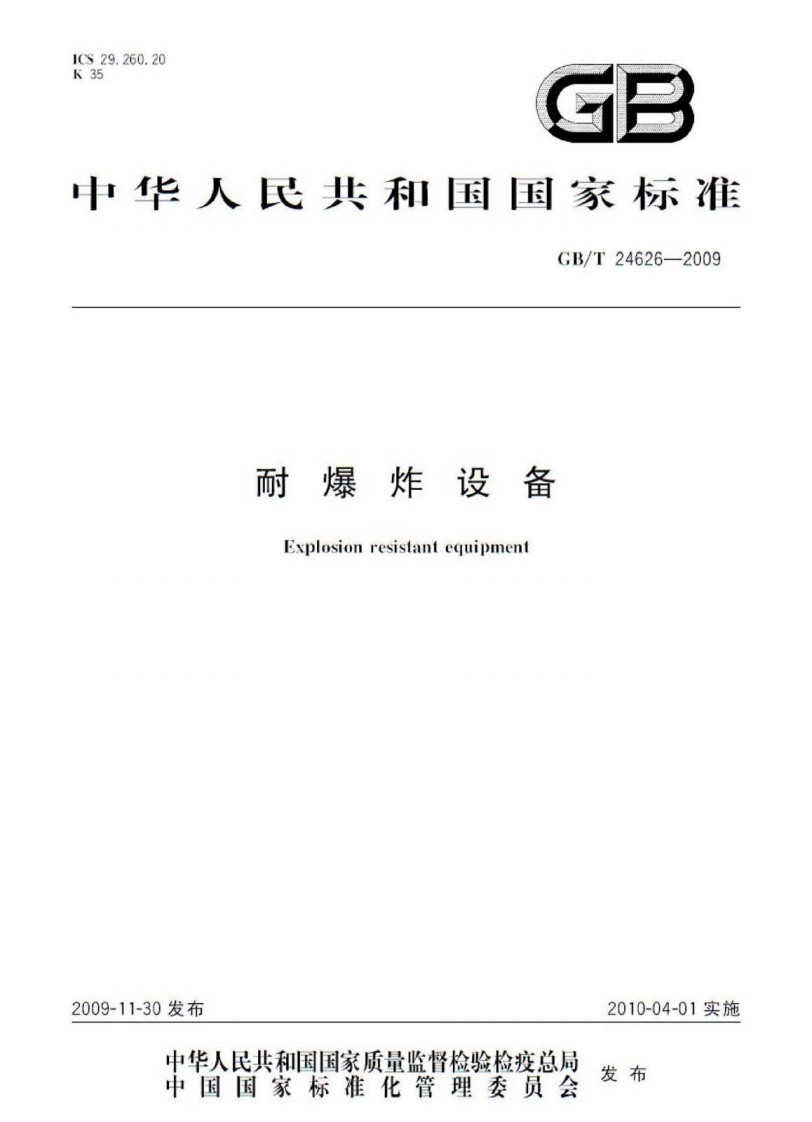 中华人民共和国国家标准GB_T24626-2009耐爆炸设备Explosionresistantequipment