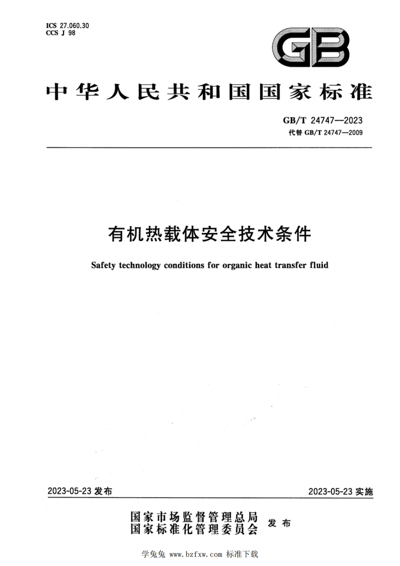 中华人民共和国国家标准GB_T24747-2023代替GB_T24747-2009有机热载体安全技术条件Safetytechnologyconditionsfororganicheattransferfluid