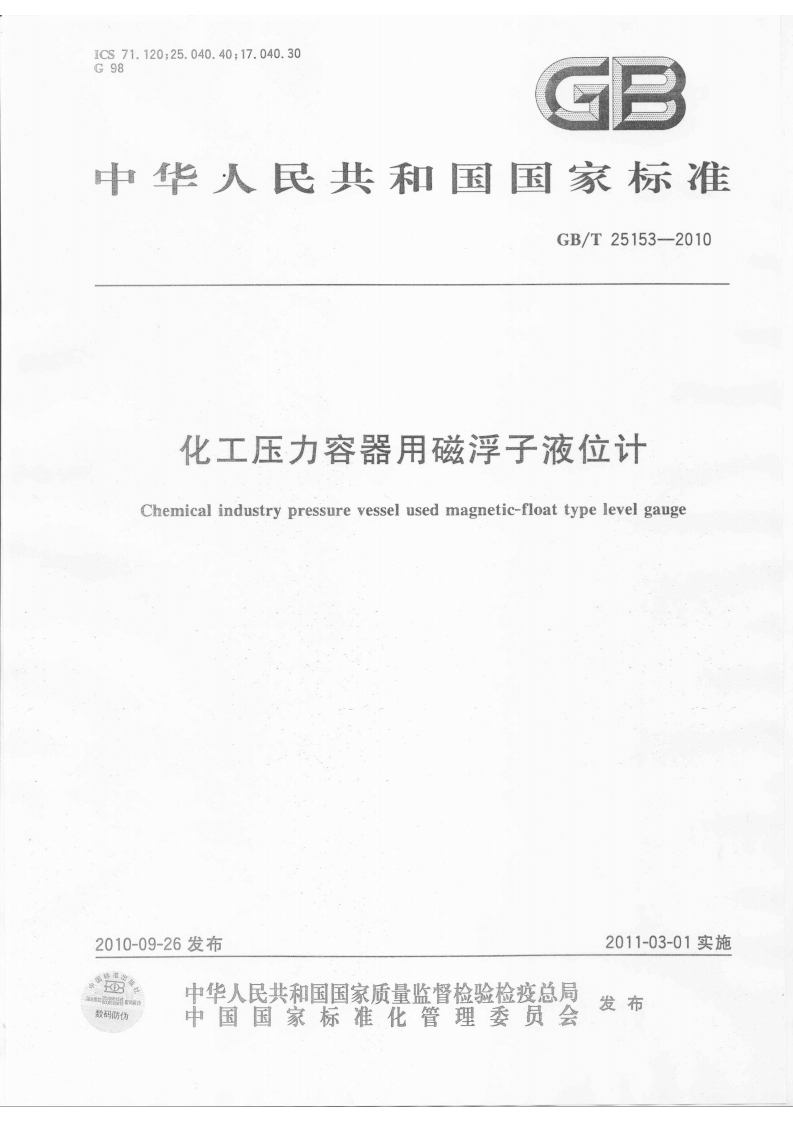 中华人民共和国国家标准GB_T25153--2010化工压力容器用磁浮子液位计Chemicalindustrypressurevesselusedmagnetic-floattypelevelgauge