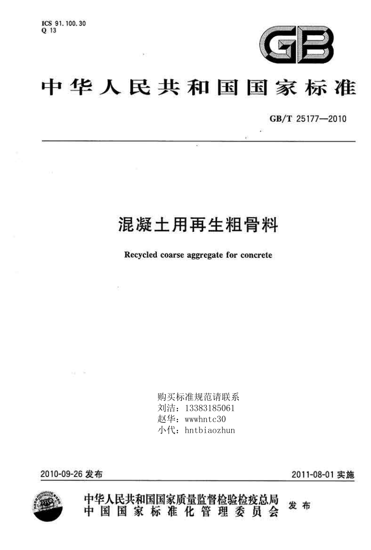 中华人民共和国国家标准GB_T25177-2010混凝土用再生粗骨料Recycledcoarseaggregateforconcrete
