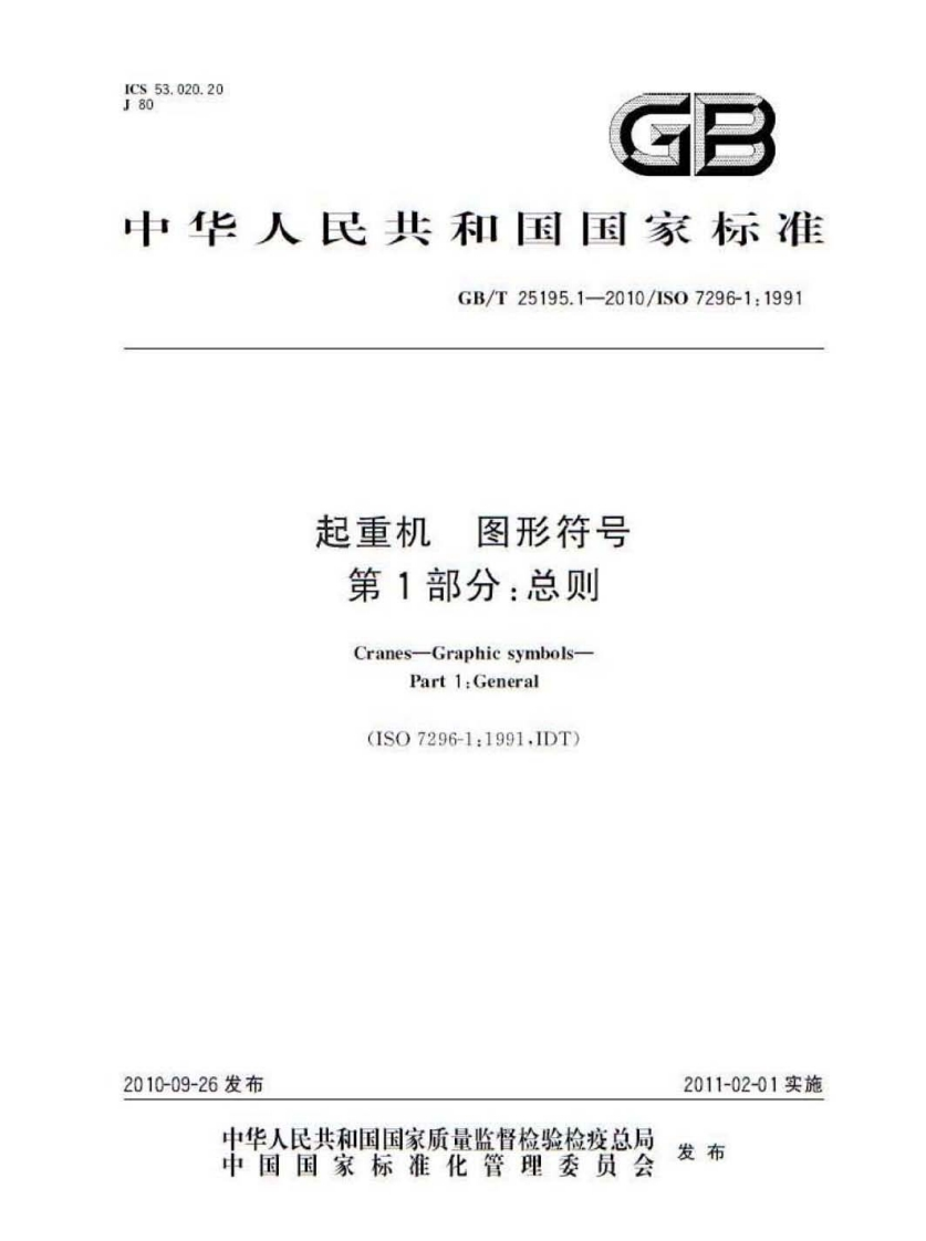 中华人民共和国国家标准GB_T25195.1-2010_1S07296-1_1991图形符号起重机第1部分_总则Cranes-GraphicsymbolsPart1_General(IS07296-1_1991.1DT)