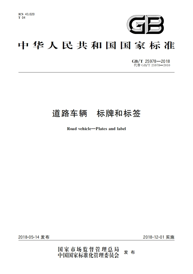 中华人民共和国国家标准GB_T25978-2018代替GB_T25978-2010道路车辆标牌和标签Roadvehicle-Platesandlabel