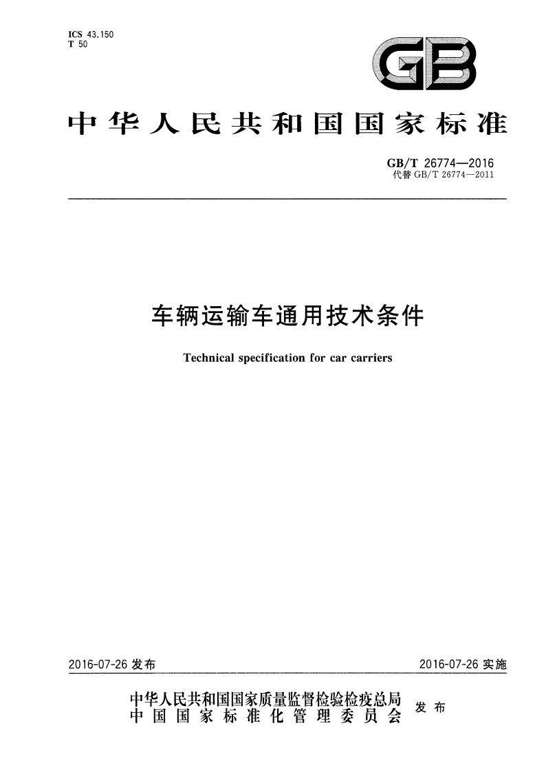 中华人民共和国国家标准GB_T26774-2016代替GB_T26774--2011车辆运输车通用技术条件Technicalspecificationforcarcarriers