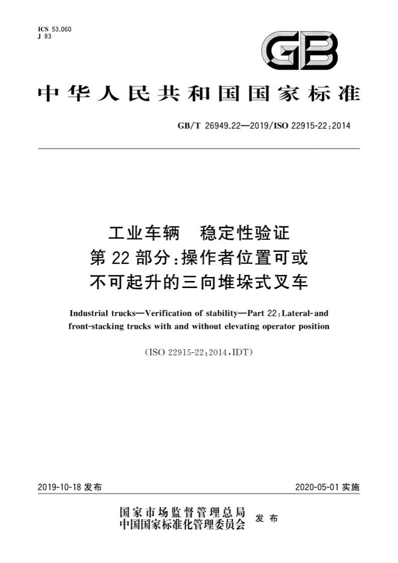 中华人民共和国国家标准GB_T26949.22-2019_IS022915-22_2014工业车辆稳定性验证第22部分_操作者位置可或不可起升的三向堆垛式叉车Industrialtrucks-Verificationofstability-Part22_Lateral-andfront-stackingtruckswithandwithoutelevatingoperatorposition