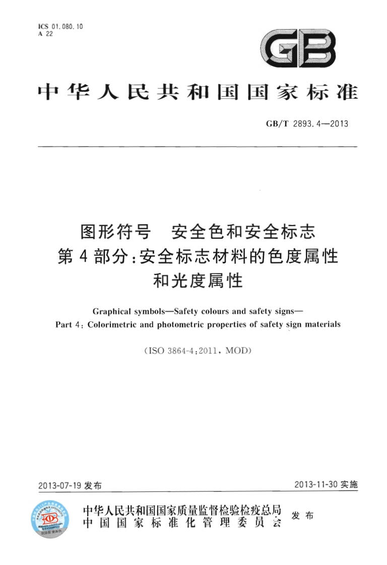 中华人民共和国国家标准GB_T2893.4-2013图形符号安全色和安全标志第4部分_安全标志材料的色度属性和光度属性Graphicalsymbols-SafetycoloursandsafetysignsPart4_Colorimetricandphotometricpropertiesofsafetysignmaterials