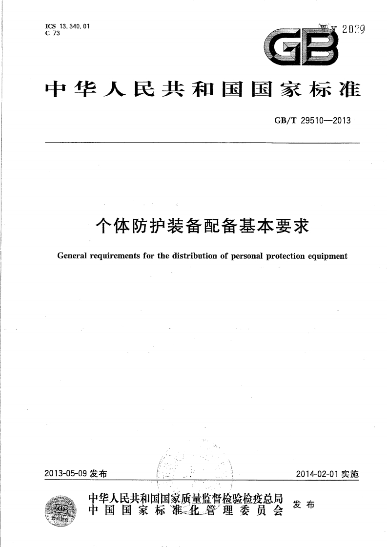 中华人民共和国国家标准GB_T29510-2013个体防护装备配备基本要求Generalrequirementsforthedistributionofpersonalprotectionequipment