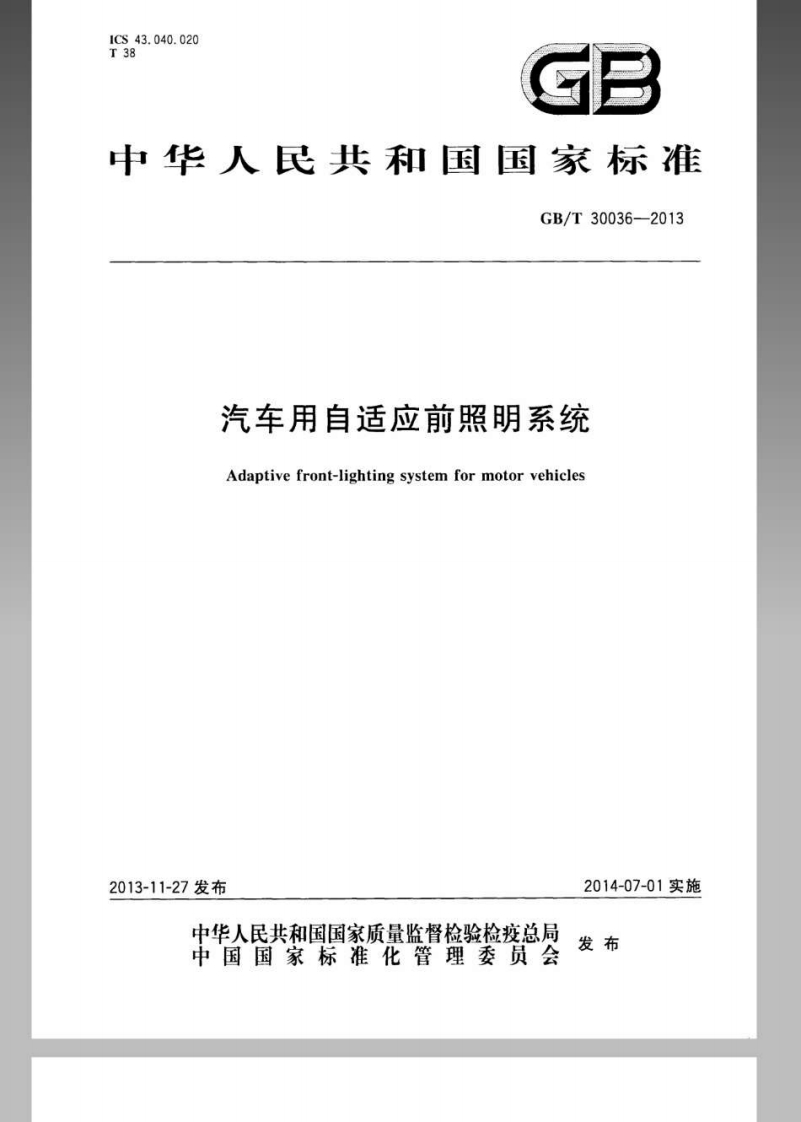 中华人民共和国国家标准GB_T30036-2013汽车用自适应前照明系统Adaptivefront-lightingsystemformotorvehieles