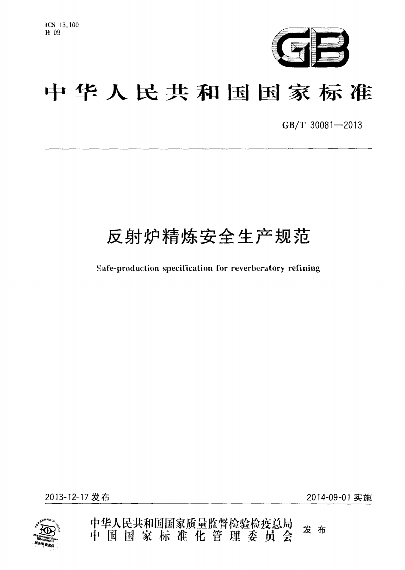 中华人民共和国国家标准GB_T30081-2013反射炉精炼安全生产规范Safe-productionspecificationforreverberaloryrefining
