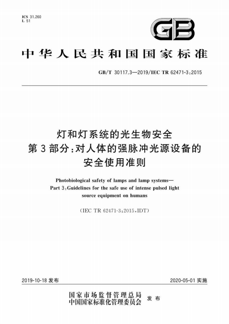 中华人民共和国国家标准GB_T30117.3-2019_IECTR62471-3_2015灯和灯系统的光生物安全第3部分_对人体的强脉冲光源设备的安全使用准则PhotobiologicalsafetyoflampsandlampsystemsPart3_Guidelinesforthesafeuseofintensepulsedlightsourceequipmentonhumans
