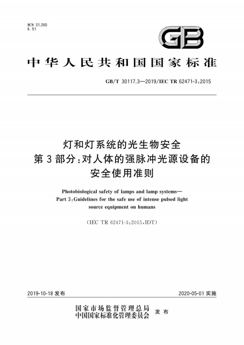 中华人民共和国国家标准GB_T30117.3-2019_IECTR62471-3_2015灯和灯系统的光生物安全第3部分_对人体的强脉冲光源设备的安全使用准则PhotobiologicalsafetyoflampsandlampsystemsPart3_Guidelinesforthesafeuseofintensepulsedlightsourceequipmentonhumans_1
