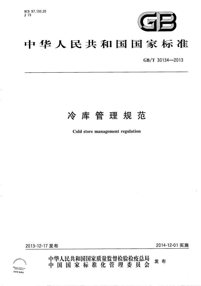 中华人民共和国国家标准GB_T30134--2013冷库管理规范Coldstoremanagementregulation